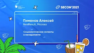 Пименов Алексей, RealResult - Социологические аспекты в менеджменте