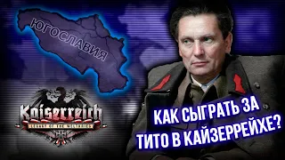 Как Сыграть за Тито и Социалистическую Югославию в Hearts of Iron 4 Kaiserreich?