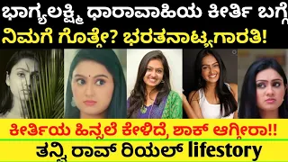 ಭಾಗ್ಯಲಕ್ಷ್ಮಿ ಧಾರಾವಾಹಿ ಕೀರ್ತಿ ರಿಯಲ್ ಲೈಫ್ ಸ್ಟೋರಿ | Tanvi rao serial actress | Bhagyalakshmi keerthi |