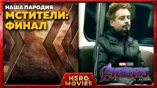 Мстители: Финал (Наша пародия) - Hero Movies