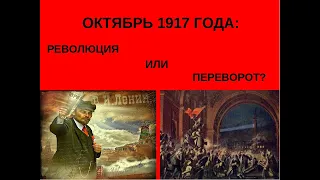 4. Октябрь 1917 года: революция или государственный переворот?