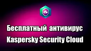 Бесплатный антивирус Kaspersky Security Cloud Free