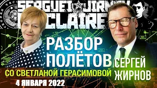 РАЗБОР ПОЛЕТОВ №1 / вторник 4 января 2022 года со Светланой Герасимовой