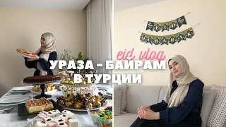 ИД АЛЬ ФИТР В ТУРЦИИ 2022 | EID VLOG | НАКРЫЛИ НА СТОЛ | УРАЗА БАЙРАМ В СТАМБУЛЕ | EID MUBARAK