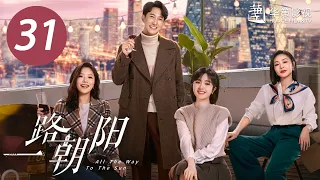 【一路朝阳】第31集 | 李兰迪、王阳、王菊主演| All The Way To The Sun EP31 |Starring: Landy Li,Wang Yang,Wang Ju| ENG SUB