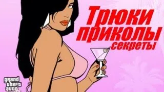 Трюки , Приколы , Секреты В GTA Vice City