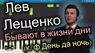 Лев Лещенко - Бывают в жизни дни (к/ф "День да ночь") (на пианино Synthesia cover) Ноты и MIDI