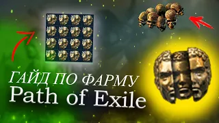 Path of Exile: КАК СТАРТОВАТЬ 3.14 (ч.1) ПРИБЫЛЬНО