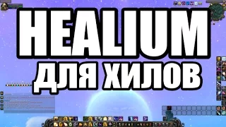 HEALIUM (для хилов)