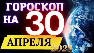 Гороскоп НА СЕГОДНЯ 30 Апреля  2023 Года  ! | ГОРОСКОП ДЛЯ ВСЕХ ЗНАКОВ ЗОДИАКА  !