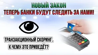 Новый закон. Теперь банки будут СЛЕДИТЬ за нами! Транзакционный скоринг. К чему это приведёт?