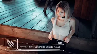 Cvetok - Незабудка (Alexei shkurko Remix)