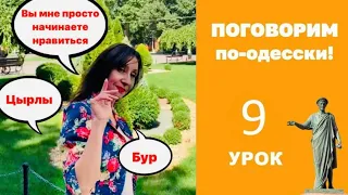 Поговорим по-одесски | УРОК 9 (Одесский говор)