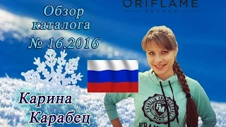 Каталог 16 2016 Орифлэйм Россия