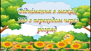 Тренажер "Віднімання в межах 100 з переходом через розряд"