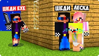 😱МОЙ КЛОН ШЕДИ ЕХЕ ОХОТИТСЯ НА НАС В МАЙНКРАФТ! ШЕДИ ЛЕСКА И НУБИК EXE MINECRAFT