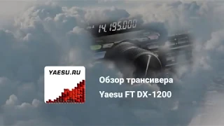 Обзор Yaesu FT DX-1200