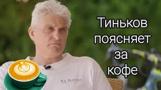 Тиньков поясняет за кофе