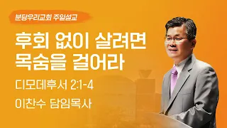 2023-04-30 설교 | 후회 없이 살려면 목숨을 걸어라 | 이찬수 목사 | 분당우리교회 주일설교