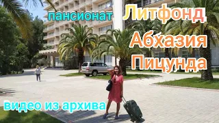 Литфонд 🏝️Пицунда. Часть I. Видео из архива.