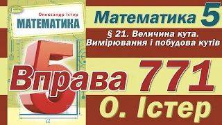 Істер Вправа 771. Математика 5 клас