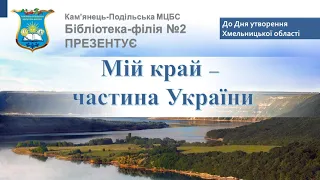 "Мій край - частина України" (до Дня утворення Хмельницької області)