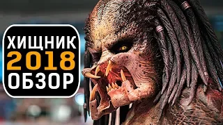 Хищник 2018 - все что вы не знали об этом фильме