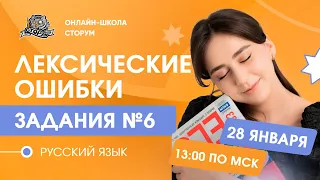 6 задание | Лексические ошибки | Русский язык | ЕГЭ 2024 | Сторум