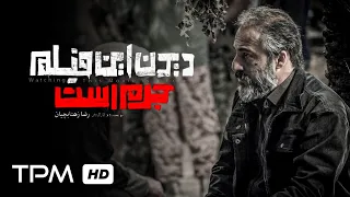 قانون برا ما قانونه، برا اونا تفریحه (فیلم توقیف شده دیدن این فیلم جرم است) #shorts