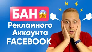 😱Что Делать, если Заблокировали Рекламный аккаунт Facebook? Блокировка Рекламного Аккаунта FACEBOOK