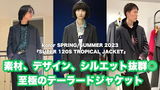 素材の魔術師が生み出した至極のテーラードジャケット!!【kolor 2023年春夏】