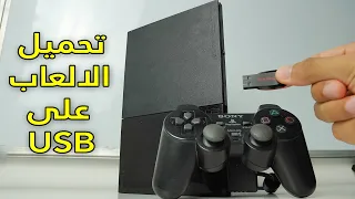 تحميل العاب يلايستيشن 1 و 2 بعد التعديل | PS2