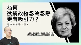 #PSY｜為何欲擒故縱、忽冷忽熱有用？更容易吸引到童年有經歷的人？精神分析學（三）｜#五分鐘心理學