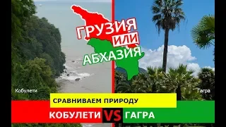 Кобулети VS Гагра | Сравниваем природу. Грузия VS Абхазия - что лучше?