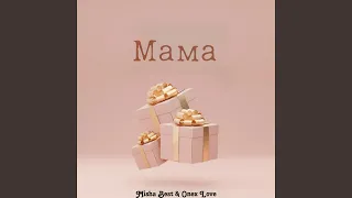 Мама (feat. Onex Love)