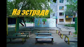 На эстраде - (г.Темиртау)