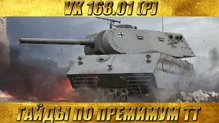 VK 168.01 (P) - ГАЙДЫ ПО ПРЕМИУМ ТТ