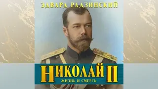 Николай II.  Жизнь и смерть.  Автор: Эдвард Радзинский