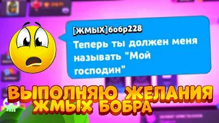 ВЫПОЛНЯЮ 10 ЖЕЛАНИЙ ЖМЫХБОБРА В BRAWL STARS