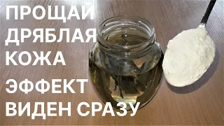 Прощай Дряблая Кожа-Эффект Виден Сразу! Рецепт