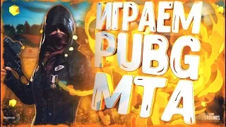 ВЗЯЛИ ТОП-1 В БЕСПЛАТНОМ PUBG ДЛЯ СЛАБЫХ КОМПЬЮТЕРОВ! MTA BATTLEGROUND!