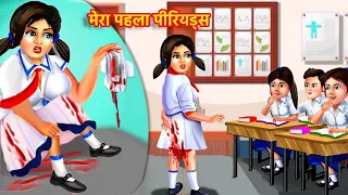 मेरा पहला पीरियड्स | My First Period | Hindi Stories | Moral Stories | Bedtime Stories | Kahaniya