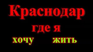 Краснодар где я хочу жить? Спустя 3 года.