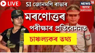 LIVE : SI Junmoni Rabha ৰ Post Mortem Report ত ওলাইছে ভয়ংকৰ তথ্য, চাওঁক সৱিশেষ খবৰ Live