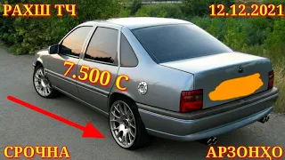 Мошинхои Фуруши! (12.12.2021) Арзон - Nexia, 2107 Matiz, Хетчбек, Opel Tico 2199 авторынок РАХШ ТЧ