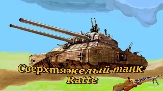 Супер танки .Танки ТГ- 5 и Ратте  . RATTE  Р1000