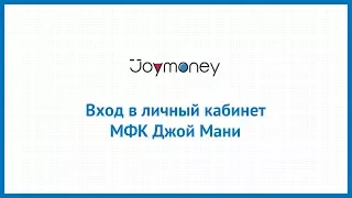 Вход в личный кабинет МФК Джой Мани (joy.money) онлайн на официальном сайте компании