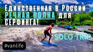 Поймал волну на Дону - Серфинг в России