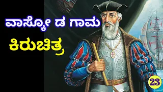 ವಾಸ್ಕೋ ಡ ಗಾಮ / ಕಿರುಚಿತ್ರ / Vasco Da Gama / Short movie