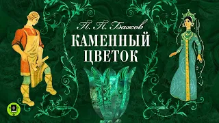 ПАВЕЛ БАЖОВ «КАМЕННЫЙ ЦВЕТОК». Аудиокнига. Читает Алексей Борзунов